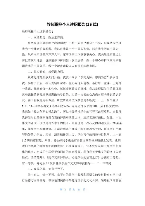 教师职称个人述职报告(15篇)
