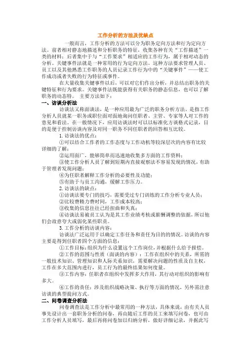工作分析的方法及优缺点