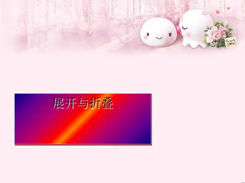 最新六年级数学上册1.2展开与折叠 鲁教版五四制优选教学课件