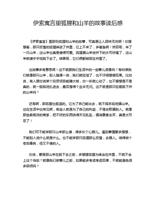 伊索寓言里狐狸和山羊的故事读后感