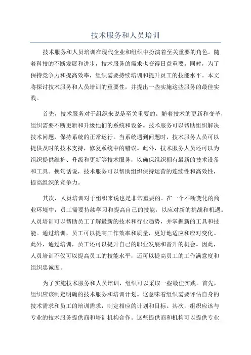 技术服务和人员培训