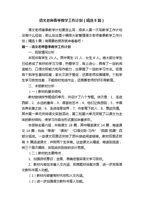 语文老师春季教学工作计划（精选5篇）