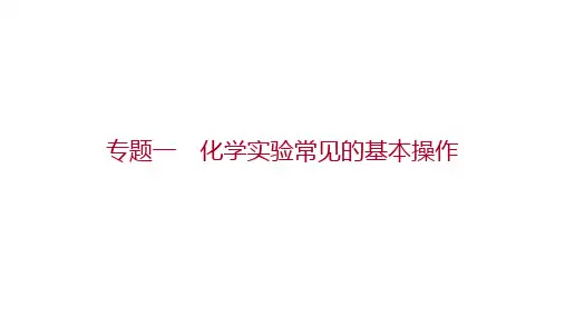 广西桂林中考化学 专题一 化学实验常见的基本操作 课件(共49张PPT)