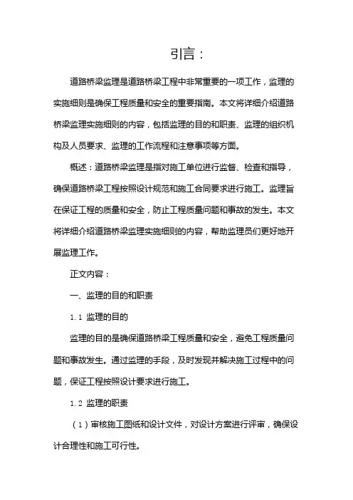 道路桥梁监理实施细则doc