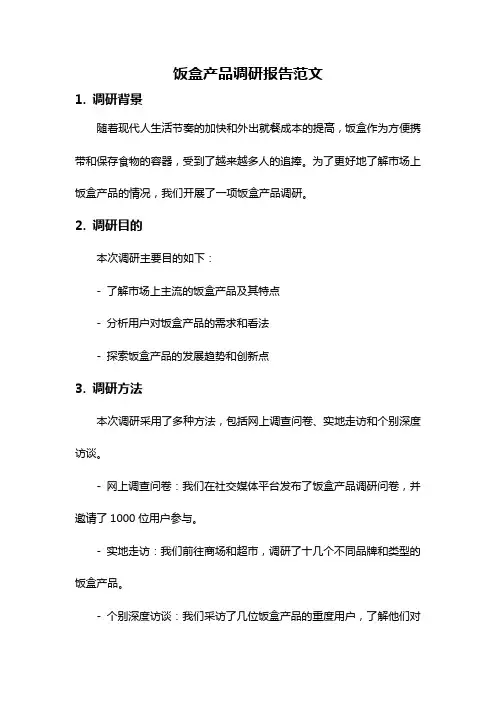 饭盒产品调研报告范文
