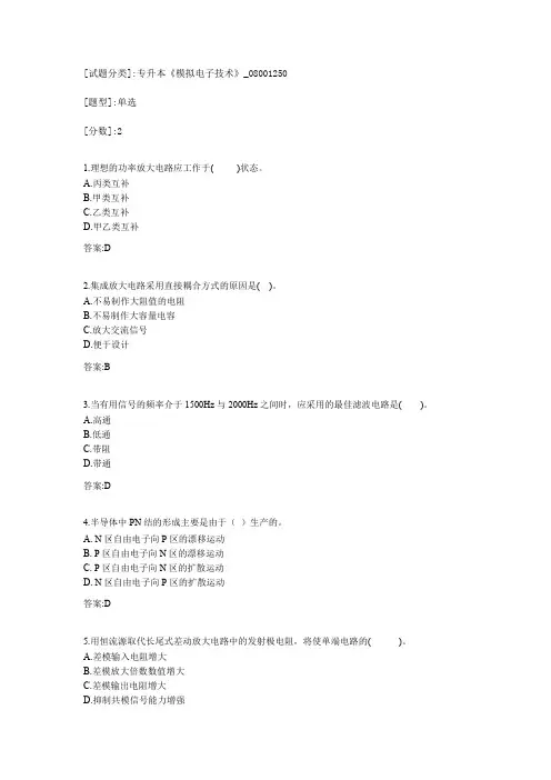 专升本《模拟电子技术》考试答案