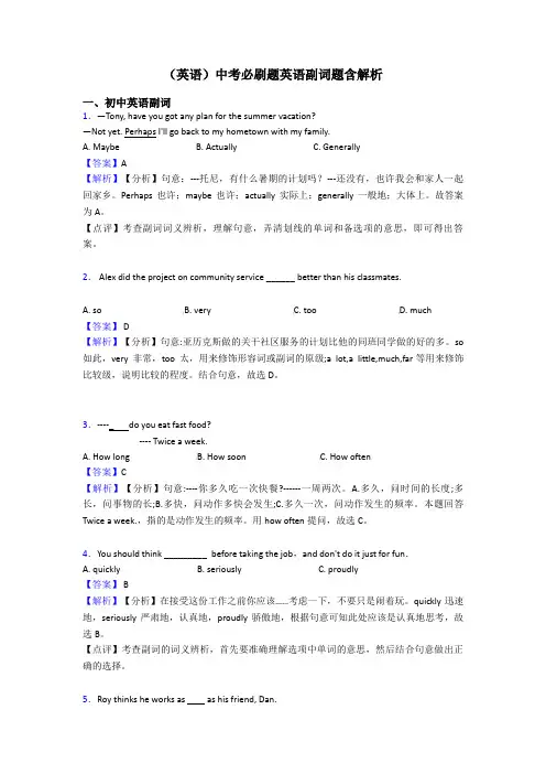 (英语)中考必刷题英语副词题含解析