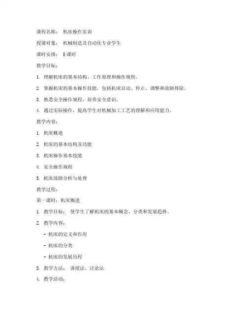 机床操作实训教案模板范文
