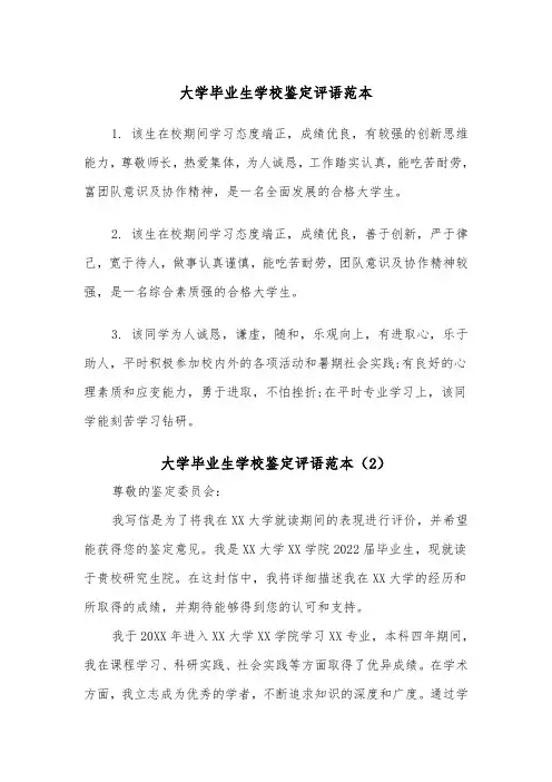 大学毕业生学校鉴定评语范本(2篇)