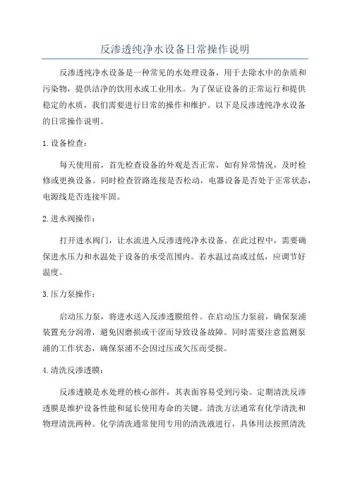反渗透纯净水设备日常操作说明