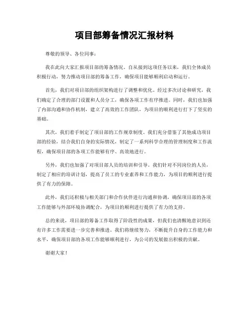 项目部筹备情况汇报材料
