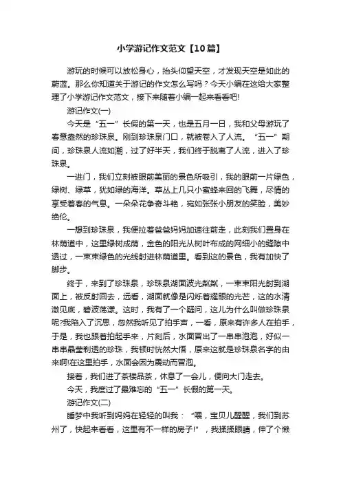 小学游记作文范文【10篇】