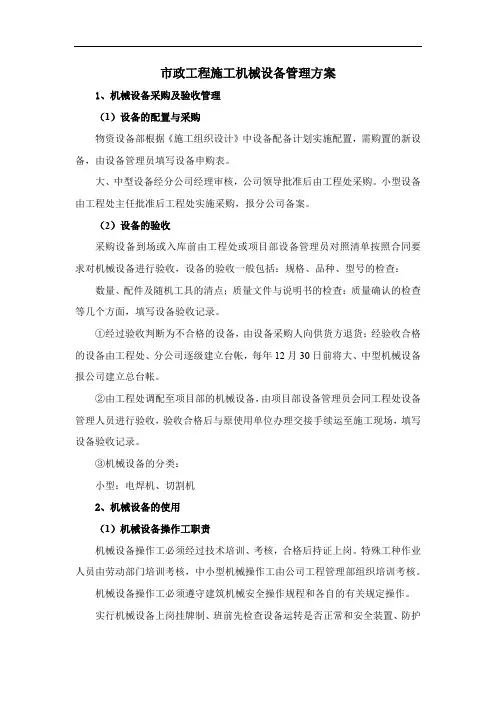 市政工程施工机械设备管理方案