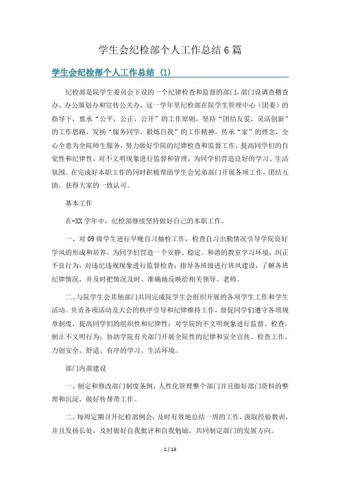 学生会纪检部个人工作总结6篇