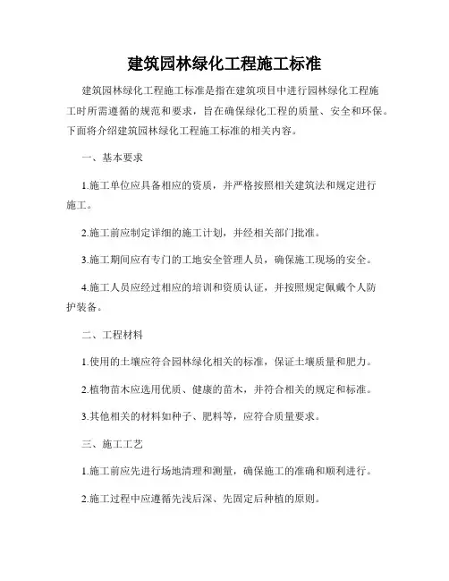 建筑园林绿化工程施工标准