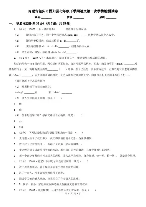 内蒙古包头市固阳县七年级下学期语文第一次学情检测试卷