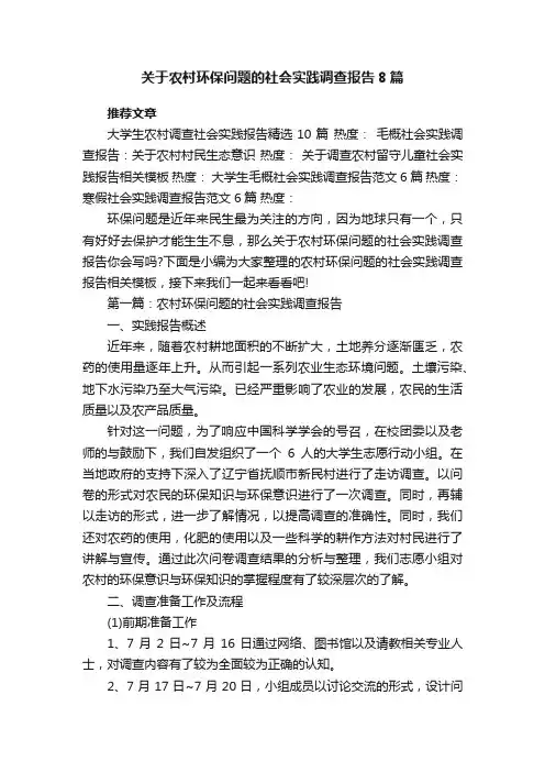 关于农村环保问题的社会实践调查报告8篇