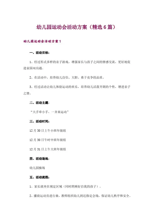 幼儿园运动会活动方案(精选6篇)