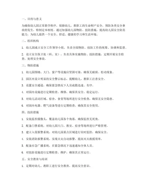 幼儿园物防技防管理制度