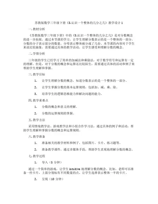 苏教版数学三年级下册《3.认识一个整体的几分之几》教学设计1