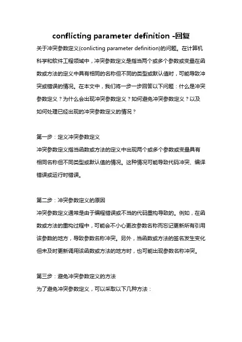 conflicting parameter definition -回复