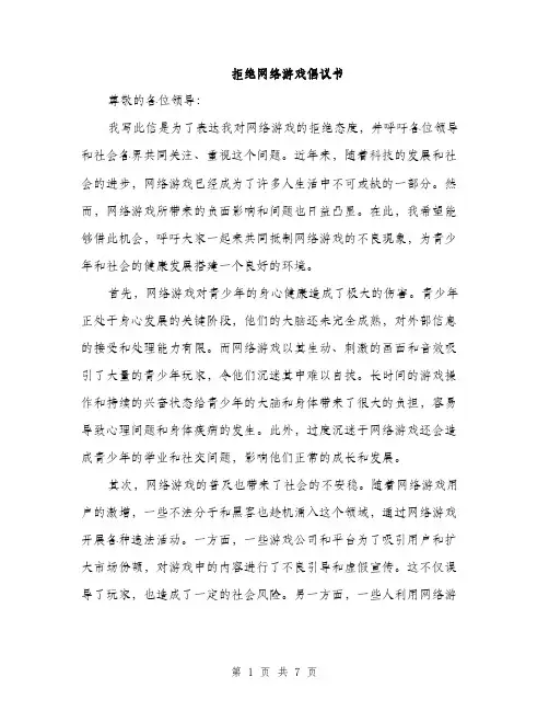 拒绝网络游戏倡议书（3篇）