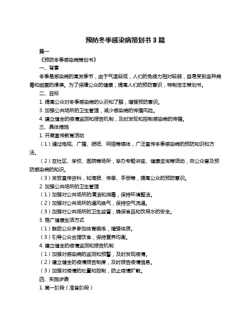 预防冬季感染病策划书3篇