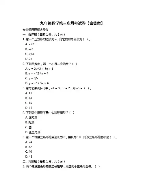 九年级数学第三次月考试卷【含答案】