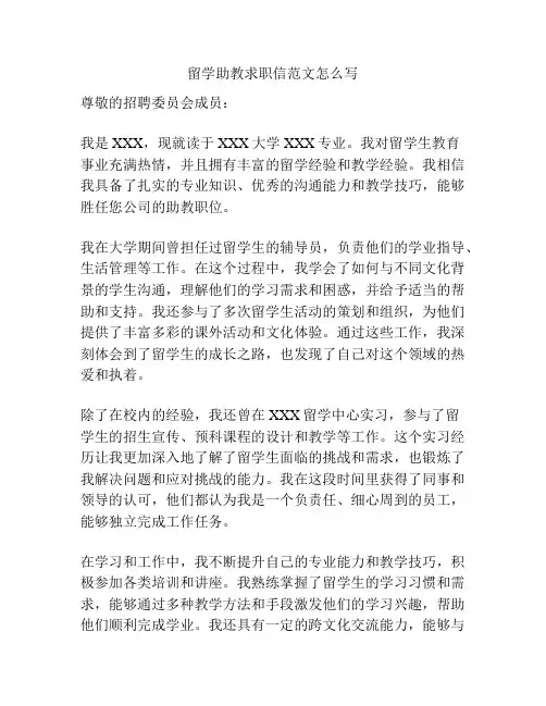 留学助教求职信范文怎么写