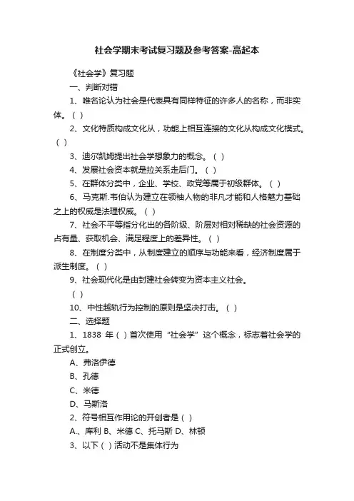 社会学期末考试复习题及参考答案-高起本
