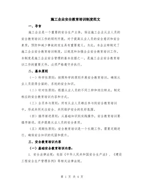 施工企业安全教育培训制度范文