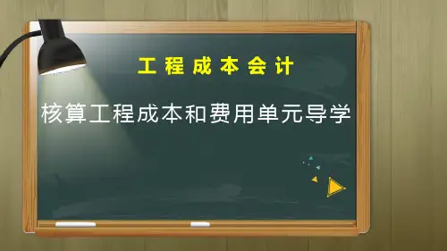 工程成本会计：核算工程成本和费用