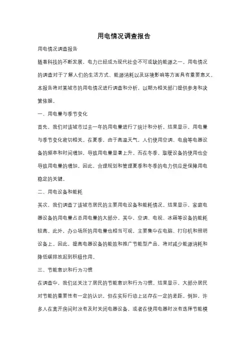 用电情况调查报告