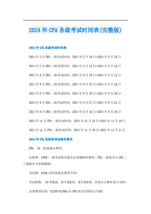 2024年CFA各级考试时间表(完整版)
