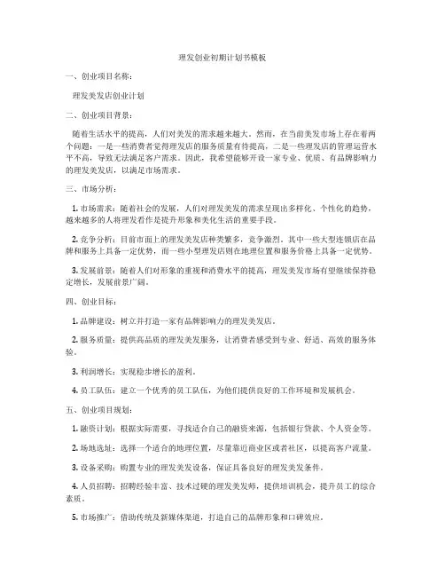 理发创业初期计划书模板