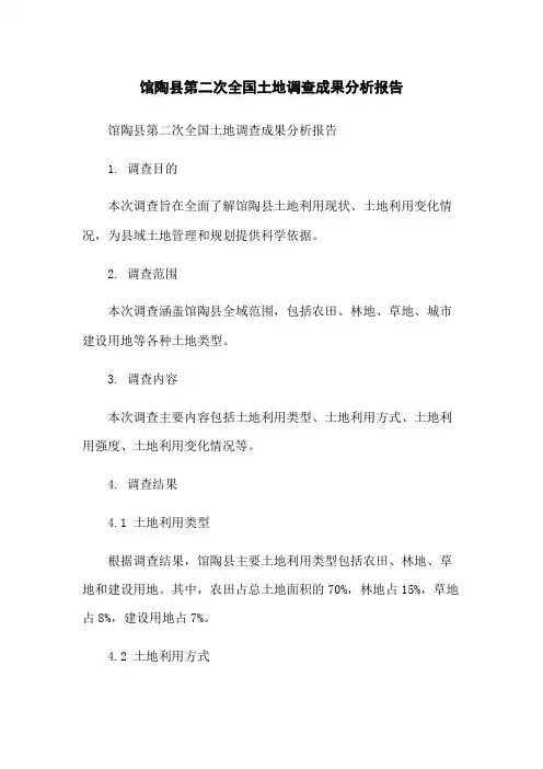 馆陶县第二次全国土地调查成果分析报告