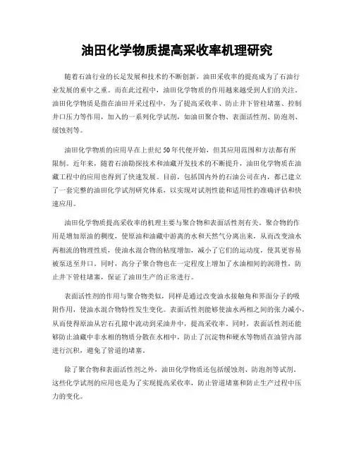 油田化学物质提高采收率机理研究