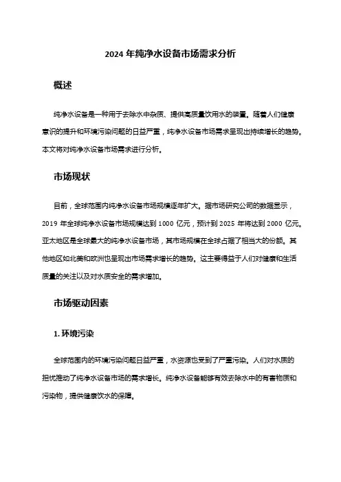 2024年纯净水设备市场需求分析