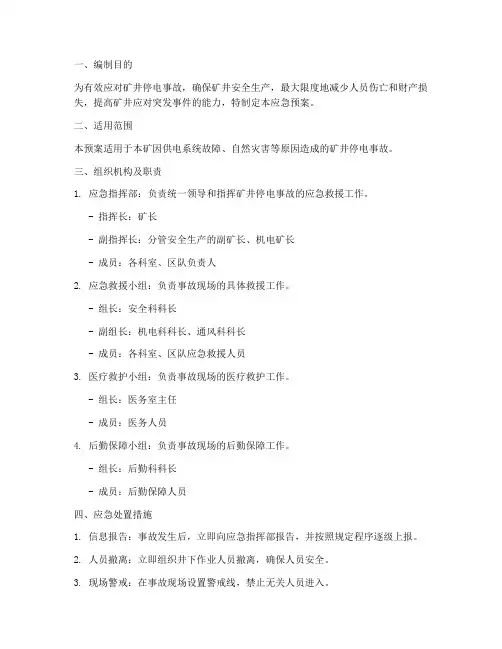煤矿矿井停电应急预案
