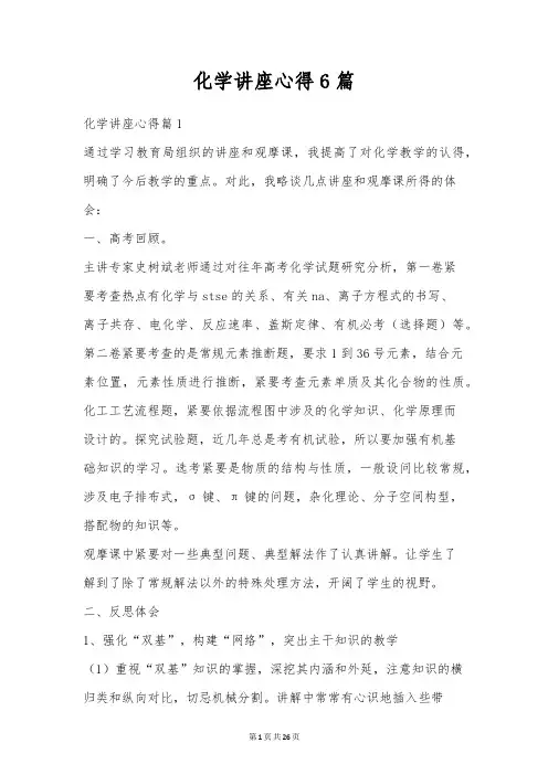 化学讲座心得6篇