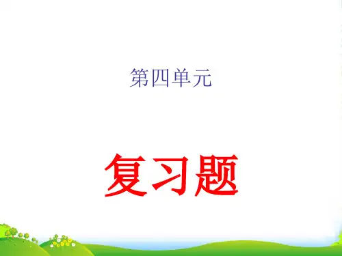 八年级政治上册 第四单元《交往艺术新思维》复习课件 人教新课标版