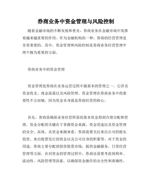 券商业务中资金管理与风险控制