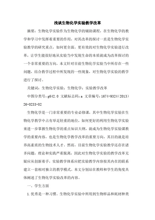生物化学实验教学改革