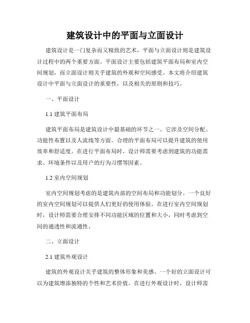 建筑设计中的平面与立面设计