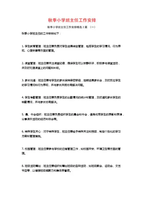 秋季小学班主任工作安排2篇