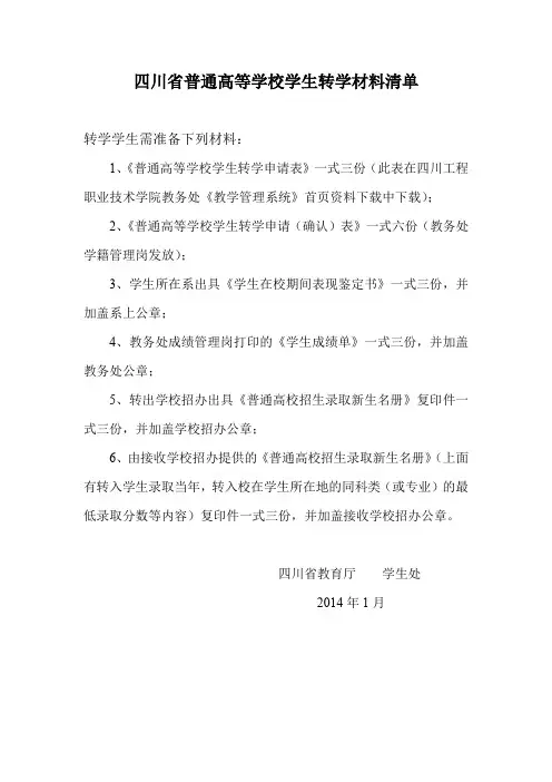 四川省普通高等学校学生转学材料清单