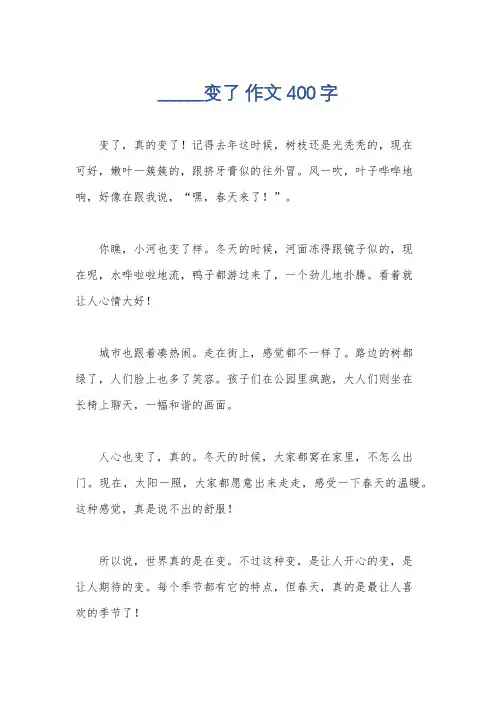 ______变了 作文 400字
