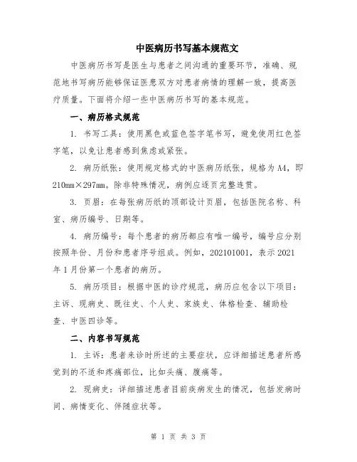 中医病历书写基本规范文