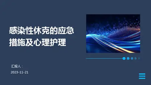 感染性休克的应急措施及心理护理