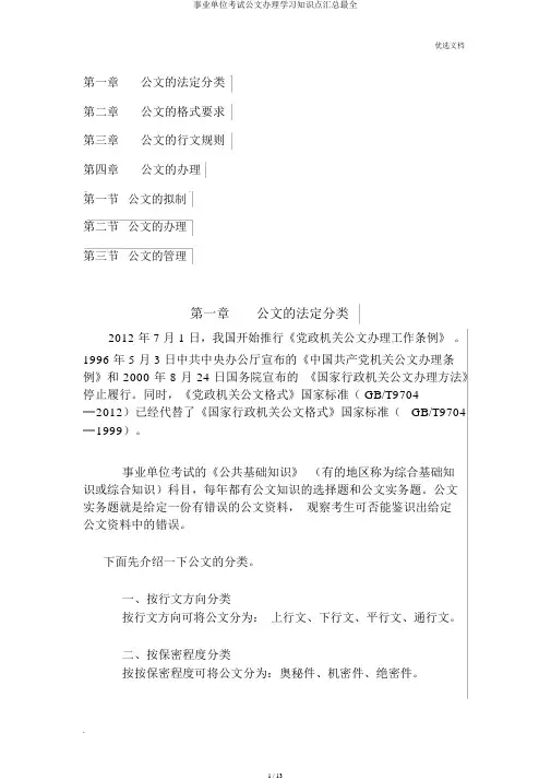 事业单位考试公文处理学习知识点汇总最全
